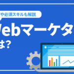 Webマーケターとは？仕事内容や必須スキル・年収とWEBマーケターになる方法を解説