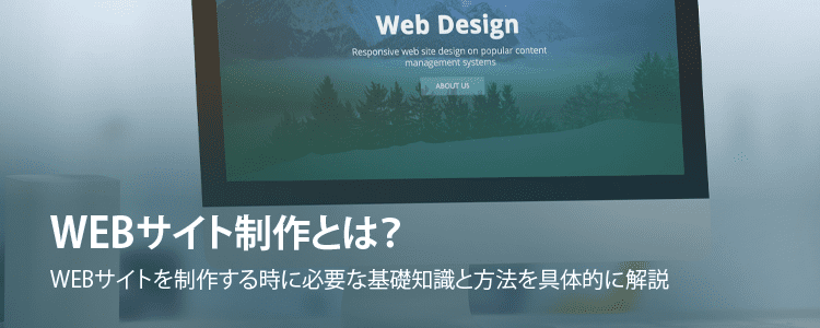 WEBサイト制作とは