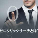 ゼロクリックサーチとは？Googleがゼロクリック検索を増やした理由とSEOとの関係を解説