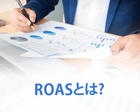 ROASとは？基礎知識、ROI・CPAとの違いや計算方法、改善策を解説