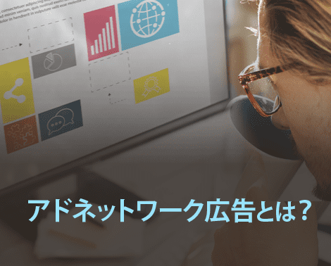 アドネットワーク広告とは？アドネットワーク広告の仕組みやメリット・デメリット、押さえておきたいポイントを解説