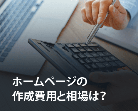 ホームページの作成費用