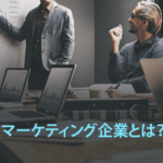 マーケティング企業とは？世界と日本のトップマーケティング企業とおすすめの企業をご紹介