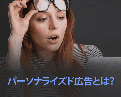 パーソナライズド広告とは？運用方法と注意点について解説