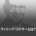 フィリップ・コトラーとは？　提唱したマーケティング理論について解説