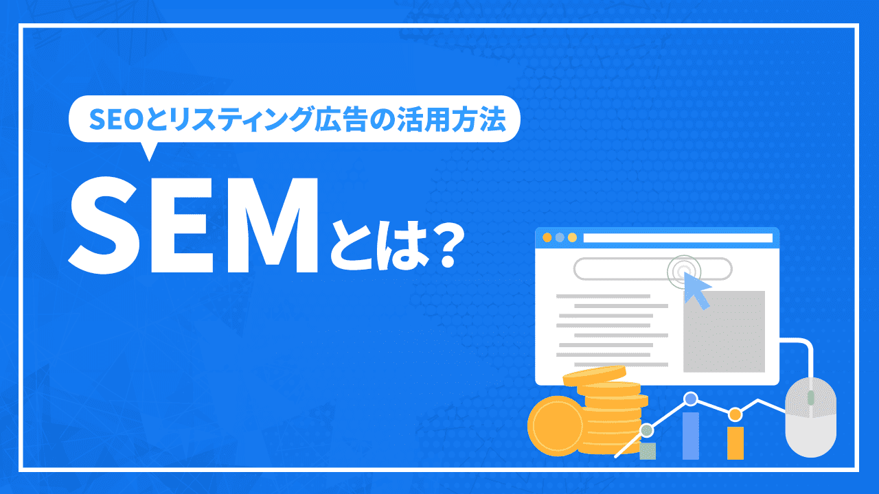 SEMとは？
