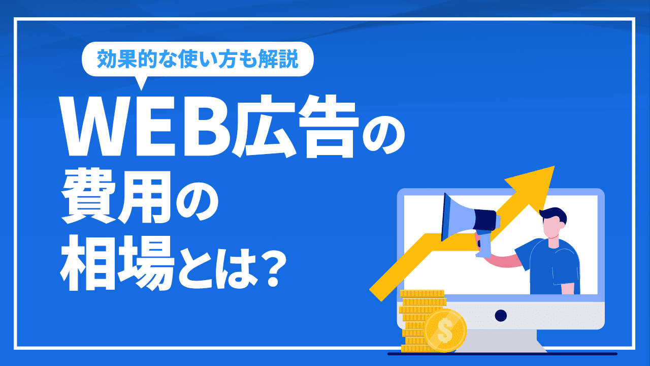 WEB広告の費用の相場とは？