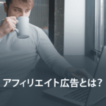 アフィリエイト広告とは？ASP業者の紹介と広告の獲得効率を上げる方法を解説