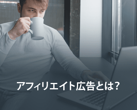 アフィリエイト広告とは？