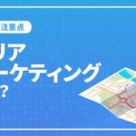 エリアマーケティングとは？メリットと商圏分析について解説