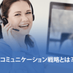 コミュニケーション戦略とは？情報伝達戦略においての販売促進について解説