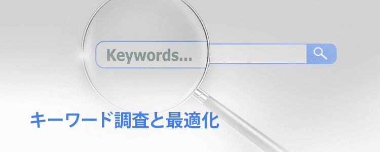 キーワード調査と最適化