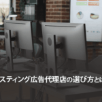 リスティング広告代理店の選び方とは？おすすめのインターネット広告代理店をご紹介