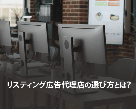 リスティング広告代理店の選び方