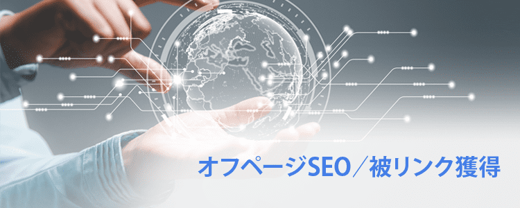 オフページSEO
