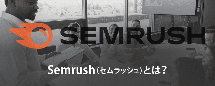 semrush(セムラッシュ）とは