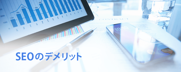 SEOのデメリット