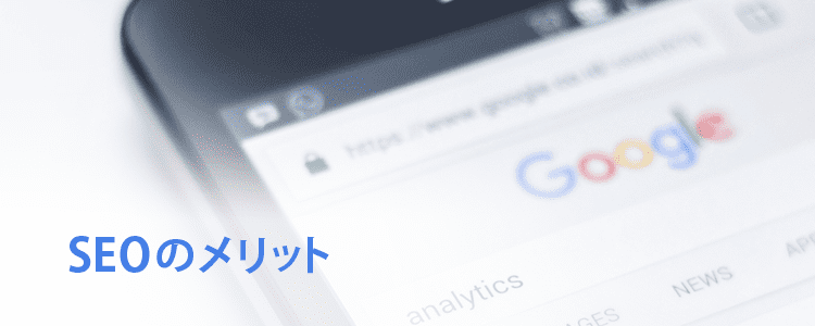 SEOのメリット