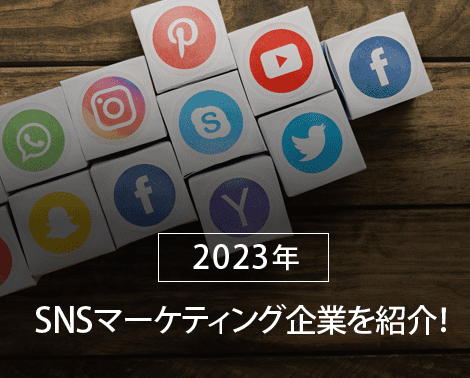 SNSマーケティング企業