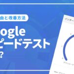 Googleスピードテストとは？ネット回線が遅くなる理由と活用方法を解説