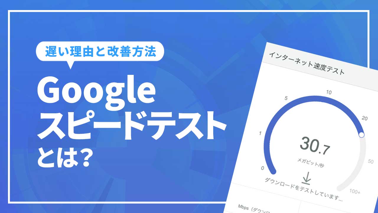 Googleスピードテストとは？ネット回線が遅くなる理由と活用方法を解説SEO対策・コンサルティングのプロ会社｜格安からプレミアムコースの