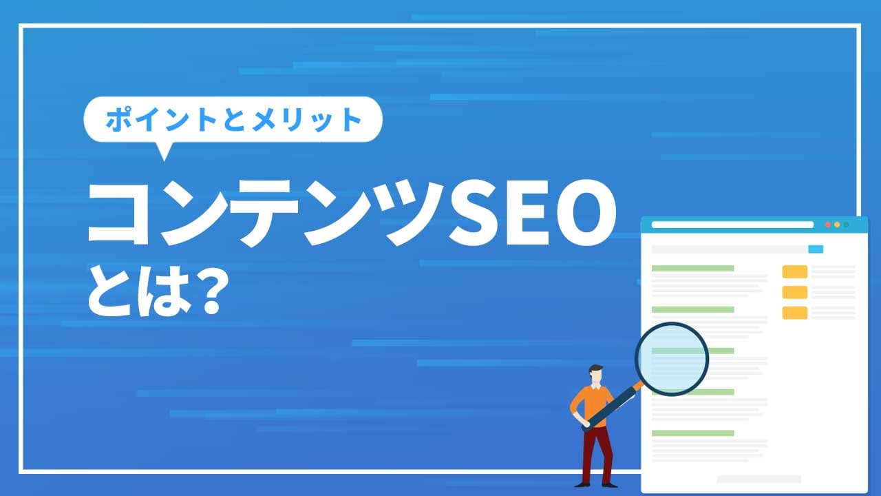 コンテンツSEOとは
