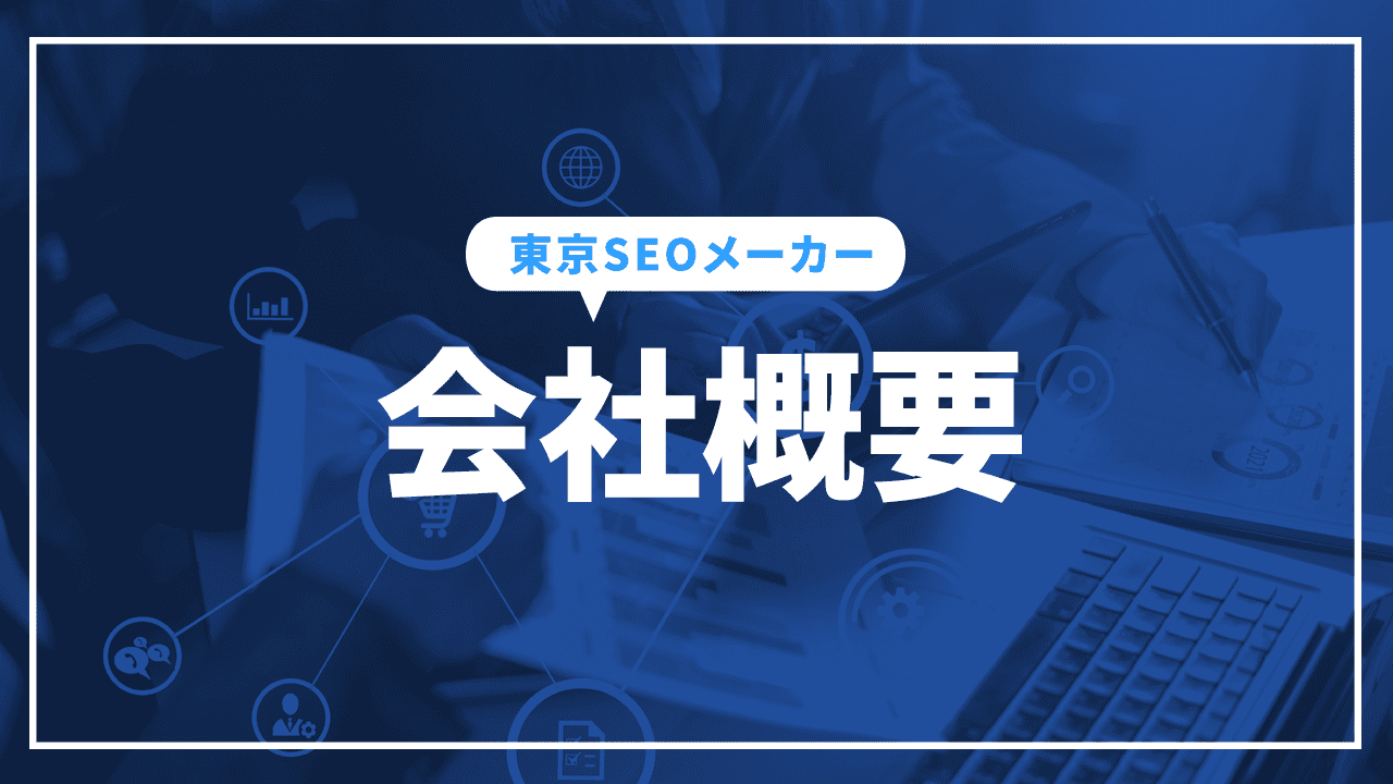 会社概要