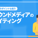 オウンドメディアのライティングの具体的な手順は？執筆のポイントも紹介