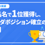 小規模サイトが大手競合他社と楽天、アマゾンを抜いて製品名で1位獲得し市場のリーダーポジションを獲得できた事例