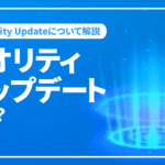 クオリティアップデートとは