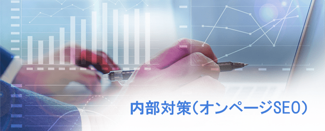 SEO内部対策