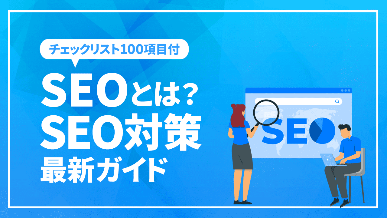SEOとは？SEO対策最新ガイド