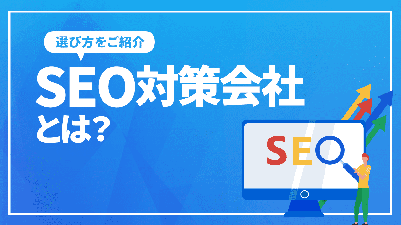 SEO対策会社とは