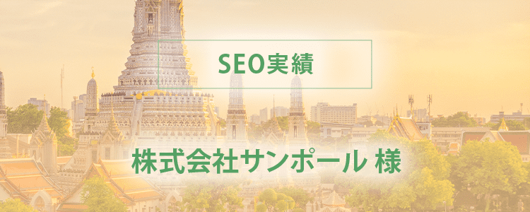 海外SEO実績　タイ