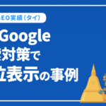 海外SEOのタイGoogle検索対策　圏外からランクインの事例