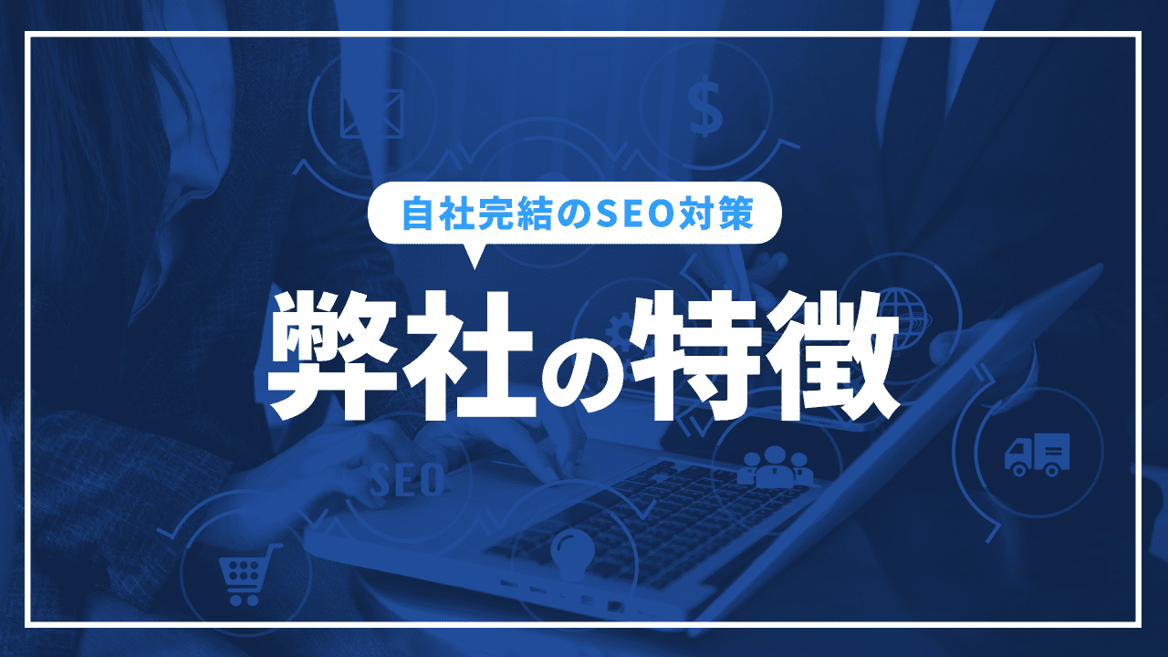SEO専門弊社の特徴