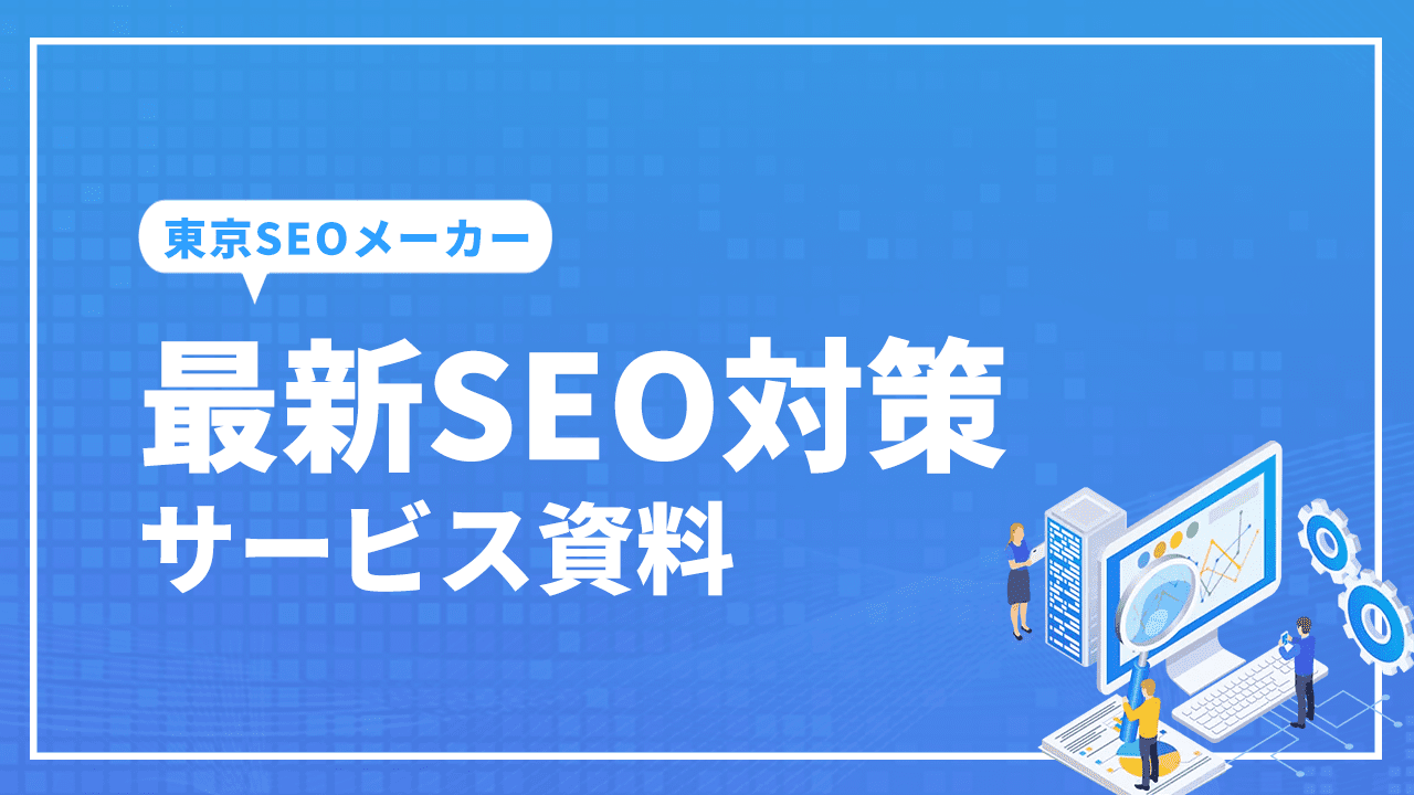 最新SEO対策サービス資料