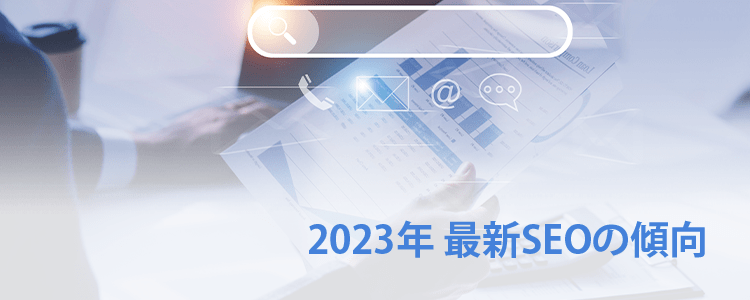 2023年最新SEOの傾向