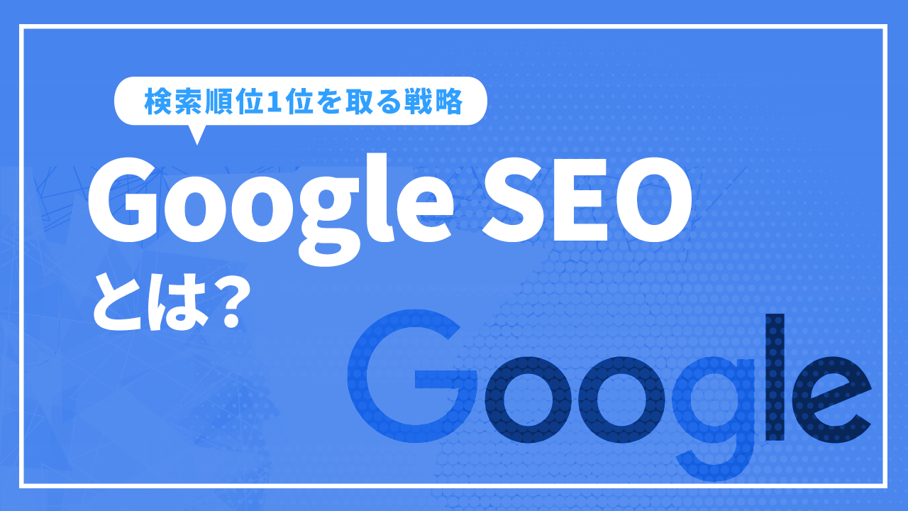 googleseoとは