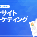 インサイトマーケティングとは？重要性や調査方法を解説！