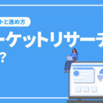 マーケットリサーチとは？必要性や種類を解説！