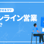 オンライン営業とは？やり方と成功させるコツを解説！