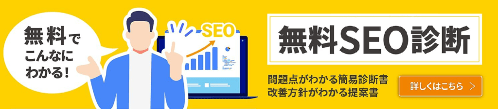 SEO無料診断