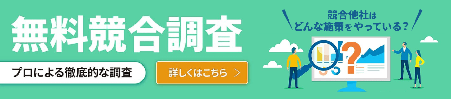 無料競合調査