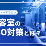 美容室のSEO対策とは？美容院やヘアサロンのSEO対策について解説