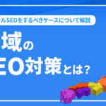 地域のSEO対策とは？ローカルSEOをするべきケースについて解説