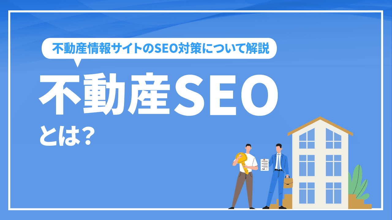 不動産SEOとは？不動産情報サイトのSEO対策について解説
