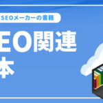 SEO関連の本-東京SEOメーカーの書籍