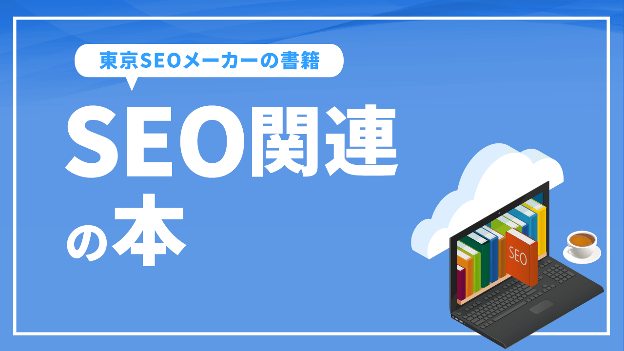 SEO関連の本