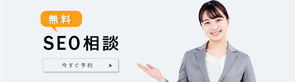 SEO相談
